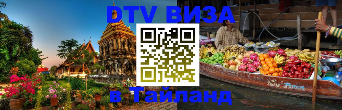 Цены на DTV визу в Таиланд — пакеты услуг, достаточно даже паспорта - 19.11.2025 