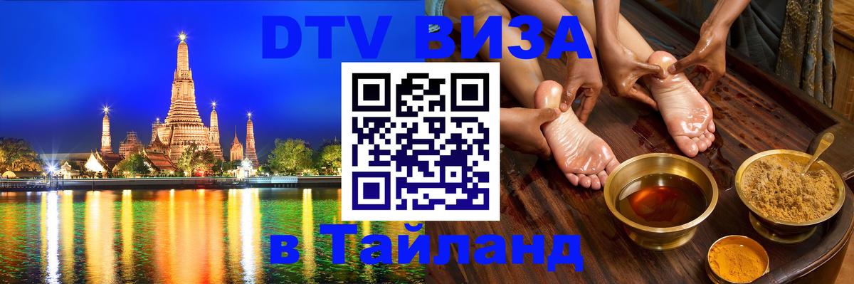 Электронная виза DTV в Тайланд 