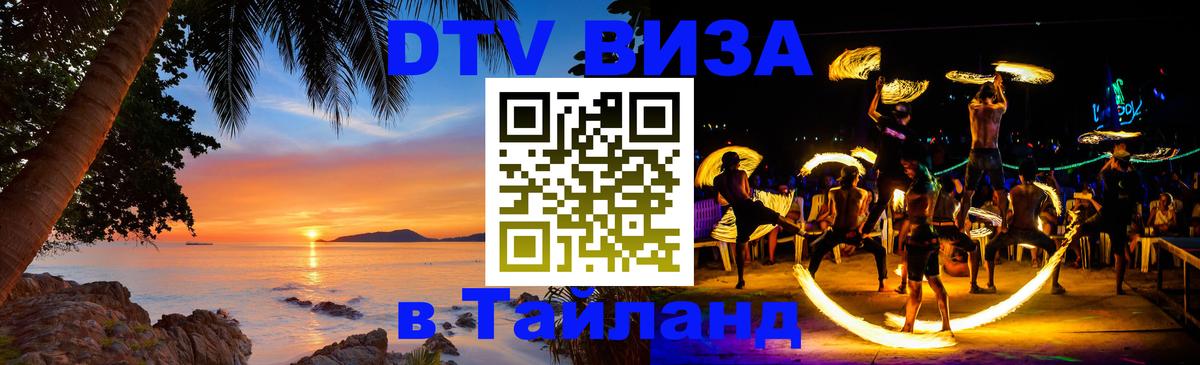 Как сделать DTV визу в Тайланд 